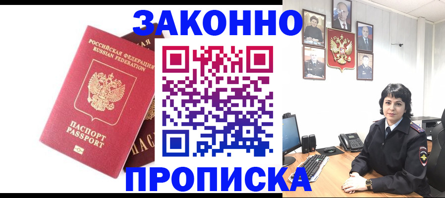 прописка для работы в Щёлкино